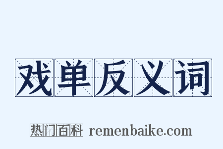 戏单反义词是什么意思的图片